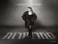 שילת ויצמן בקאבר מחודש - "סחרחורות"