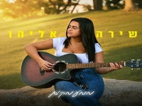שירה אליהו בקאבר מחודש - "ממעמקים"
