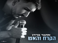 אתגר ברדן בקאבר מחודש - "הקרח והאש"