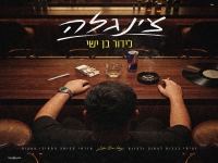 לידור בן ישי בקאבר מחודש - "צינגלה"