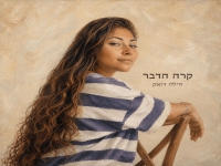 הילה דואק פורצת בסינגל בכורה - "קרה הדבר"