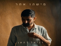 דניאל דהאן בסינגל חדש - "מישהו אחר"