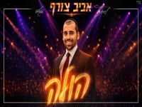 אביב צורף בסינגל חדש - "הולה"