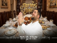 יהודה בן דוד בפיוטים - "מחרוזת שבת 2026"