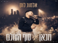 אלמוג לוק בסינגל חדש - "מכאן ועד סוף העולם"