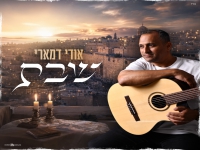 אודי דמארי בסינגל חדש - "שבת"