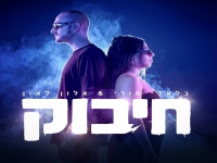 בלאדי מורי & אלון לאון בדואט חדש - "חיבוק"
