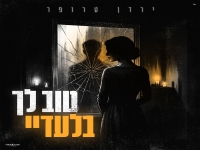 ירדן טרופר בסינגל חדש - "טוב לך בלעדיי"