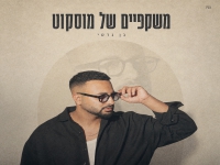 בן גדסי בסינגל חדש - "משקפיים של מוסקוט"