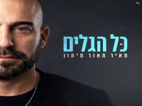 מאור תיתון בסינגל חדש - "כל הגלים"