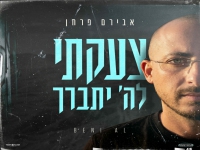 אבירם פרחן בסינגל חדש - "צעקתי לה׳ יתברך"