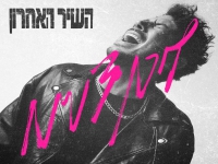 לירן דנינו בסינגל חדש - "השיר האחרון"