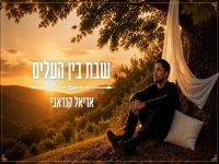 אריאל קנדאבי בסינגל חדש - "שבת בין העלים"