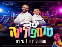שמחה פרידמן & שי וינר בדואט חדש - "ילד טרמפולינה"