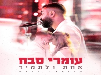 עומרי סבח בסינגל חדש - "אחת ולתמיד"