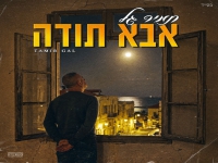 תמיר גל בסינגל חדש - "אבא תודה"