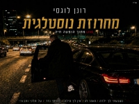 רונן לוגסי לייב 2026 - "מחרוזת נוסטלגית"