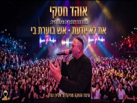 אוהד חסקי לייב 2026 - "את לא יודעת & אש בוערת בי"