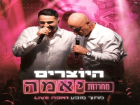 היוצרים לייב זאפה חיפה 2026 - "מחרוזת יאמה"