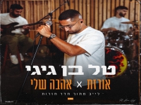טל בן גיגי מתוך חדר חזרות - "אורזת & אהבה שלי"