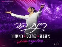 רינת בר לייב מנורה 2026 - "אהבה ממבט ראשון"