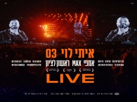 איתי לוי לייב אמפי מקס ראשון לציון 2026 - "03"
