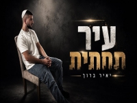 יאיר ברוך בקאבר מחודש - "עיר תחתית"
