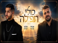 אלעד אביבי ואביחי אביבי בדואט מחודש - "כולי תפילה"