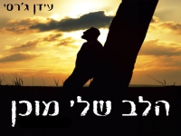 עידן ג'רסי בסינגל חדש - "הלב שלי מוכן"