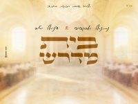 נתנאל אבקסיס & דניאל יטיב בדואט - "בית מדרש"