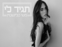 משי קלינשטיין בסינגל חדש - "תגיד לי"