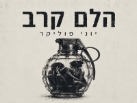 יוני פוליקר בסינגל חדש - "הלם קרב"