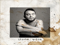 מכלוף בסינגל חדש - "מלוכלך"