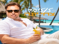 צחי יונה בסינגל חדש - "זנזיבר"