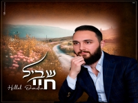 הלל עובדיה פורץ בסינגל בכורה - "שביל חיי"