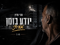 מני פרץ בבלדה מרגשת - "יודע בזמן אמיתי"