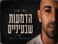 נתי וקנין בבלדת נשמה - "הדמעות שבעיניים"