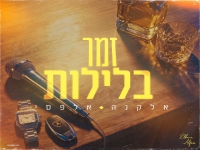 אלקנה אלפסי בסינגל חדש - "זמר בלילות"