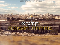 קלניא בנעימה חדשה - "מחרוזת האמונה 2026"