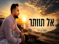 רפאל בן דוד פורץ בסינגל בכורה - "אל תוותר"