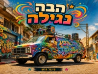 רבע לאפריקה בסינגל חדש - "הבה נגילה"