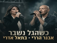 אבנר הררי & בתאל אדרי בדואט חדש - "כשהגל נשבר"
