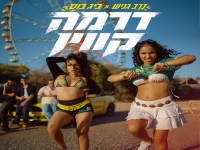 ביג בוס & נדב גניש בדואט חדש - "דרמה קווין"