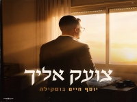 יוסף חיים בוסקילה בסינגל חדש - "צועק אליך"