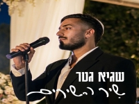 שגיא גטר בסינגל חדש - "שיר השירים"
