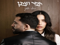 תמר יהלומי & יונתן קלימי בדואט חדש - "החצי השני