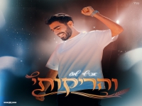 אבישי שוע בסינגל חדש - "והריקותי"