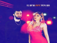 נועם מיכאל & לינויה בדואט - "שריקת בוז"