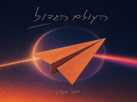 רועי בנטין בסינגל חדש - "העולם הגדול"