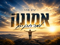 יניב מדר בסינגל קצבי - "אמונה למרחקים"